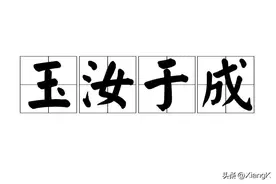 一天一成语:玉汝于成图片