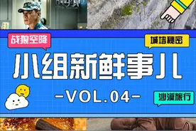 「小组新鲜事儿#04」战狼空降，还有旅行路上神秘的景观雕像图片
