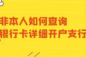 如何查询银行卡号详细开户支行？非本人银行卡也可以查得到吗？图片