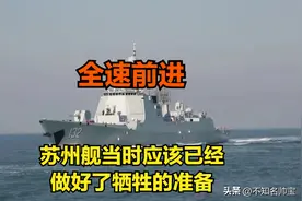 可能已做好牺牲的准备！美军公布海峡事件后续：苏州舰又调头返回图片