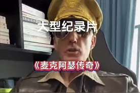 美国“五星上将麦克阿瑟”，转行到中国当网红，一个月粉丝破百万图片