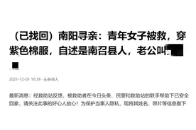 河南一女子寻亲成功，婆家欲接人却被救助站告知不可图片