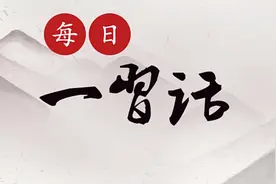 「每日一习话·金句100」理论上清醒 政治上才能坚定图片