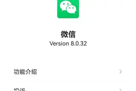 微信新版8.0.32发布，新增6个功能，你更新了吗？图片