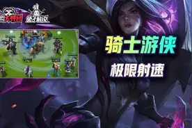 金铲铲之战S1:娱乐玩法！极限射速，打不死的寒冰--6游4骑图片