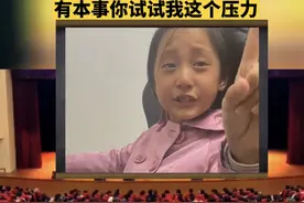 女儿哭诉心声，你试试我的压力图片