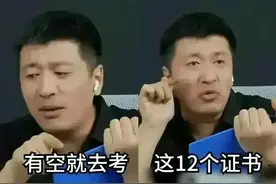 张雪峰建议:有时间就去考这12个证书，未来会很吃香。图片