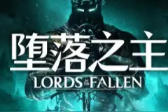 黑暗奇幻类魂游戏《堕落之主》官宣完成开发，进入进厂压盘阶段图片