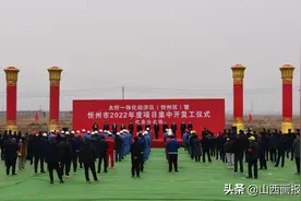 太忻一体化经济区代县2022年第一期重点项目集中开复工仪式举行图片
