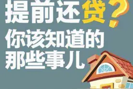 提前还房贷，留下每月10元月供，聪明的人都这样干图片