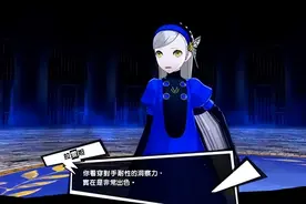 《女神异闻录5皇家版》隐藏BOSS拉雯妲打法教程 触发条件说明图片
