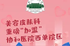 患者须知 | 美容皮肤科重磅“加盟”协和医院西单院区图片