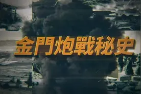 8·23 金门炮战秘史 | 大新闻大历史图片
