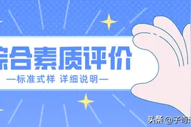 综合素质评价怎么做，看这一篇就够了图片