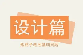 锂离子电池基础问题——设计篇图片