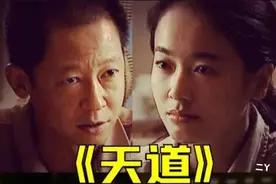 《天道》剧情深入人心令人思考！播出十几年依然经久不衰有道理的图片