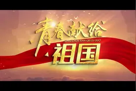 《青春献给祖国》图片