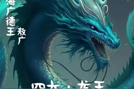 四海龙王图片
