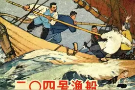 渔民与特务的斗争，连环画《二零四号渔船》绘画王井图片