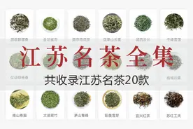 中国茶叶全集-江苏篇（共收录江苏名茶20款）图片