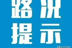 和平区六所学校周边有道路在施工 接送学生车辆注意出行安全图片