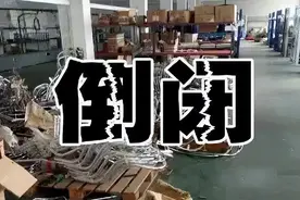终端电动车市场调整，多个电动车厂倒闭，车主要注意3种车不能买图片