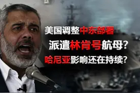 美国或在中东部署林肯号航母？哈尼亚或让局势更模糊？图片
