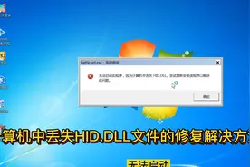 计算机中丢失hid.dll文件的简单修复处理方法 免安装软件图片