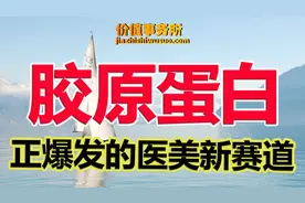 下一个爱美客的机会，胶原蛋白行业，正在大爆发的医美全新赛道图片
