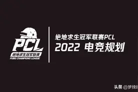 PCL2022年赛程出炉，春季赛将于3月开幕，XDD与韦神有望互换队伍图片