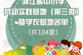 3部门联合授牌！新一批104家基地名单公布，浙江中小学生又有好去处~图片