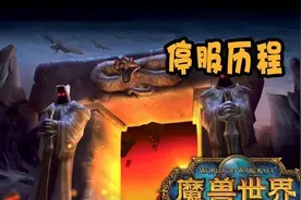 魔兽怀旧服：13年前停服历程，一款热门游戏遭殃，寂寞玩家爱整活图片