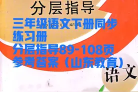 三年级语文下册同步练习册分层指导89-108页参考答案（山东教育）图片