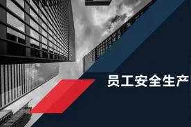 安全生产培训PPT，很适合员工培训图片