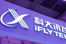 科大讯飞：将提供业界领先的私有化代码能力平台图片
