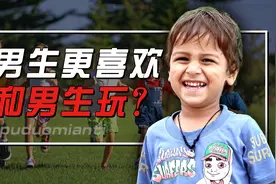 为啥男生更愿意和男生玩？是嫌女生太麻烦吗？真相绷不住图片