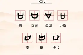古今“口”字变多少图片