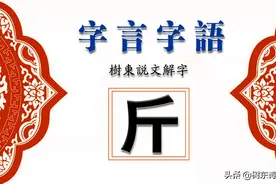树东说文解字“斤”，“半斤八两”到底是多少？出处？图片