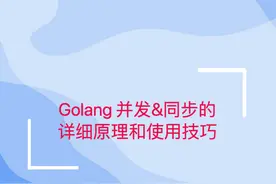 Golang 并发&同步的详细原理和使用技巧图片