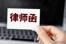 【实务】维权妙手：律师函，你需要了解一下图片