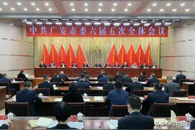 中共广安市委六届五次全体会议举行图片