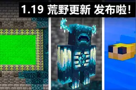 《我的世界》1.19荒野更新正式发布啦！4大新生物，8大新战利品图片