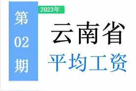 最新！云南省公布2022年度平均工资，你达标了吗？一起来看吧！图片