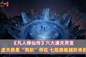 《凡人》六大通天灵宝：虚天鼎是“鸡肋”存在，七焰扇能越阶杀敌图片