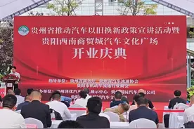 再添新业态！贵阳西南商贸城汽车文化广场开门迎客图片