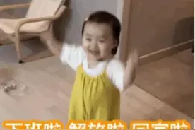 可爱搞笑的表情包：下班啦，解放啦，回家啦图片