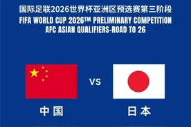 主场厦门！中国男足vs日本男足，世预赛门票明天开售图片