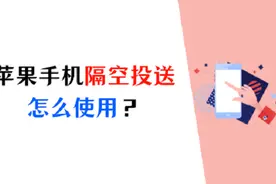 苹果手机隔空投送怎么用？隔空投送的使用教程来了！图片