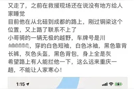 黑龙江小伙支援重庆后一个人走了，最新：感动山城的他找到了图片