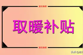 工龄30年和20年的企业退休人员，领的取暖补贴都是相同吗？图片